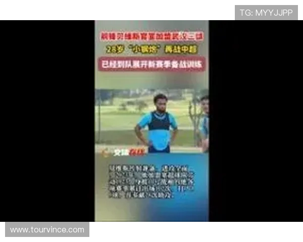 贝维斯到队助力三镇冬训启航